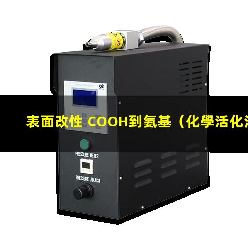 表面改性 COOH到氨基（化學活化法屬于表面改性嗎）